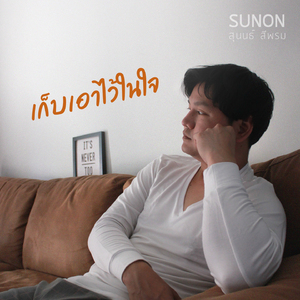 เก็บเอาไว้ในใจ