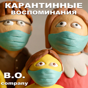 Карантинные воспоминания