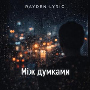 Між думками