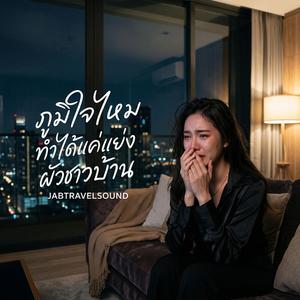 ภูมิใจไหมทำได้แค่แย่งผัวชาวบ้าน