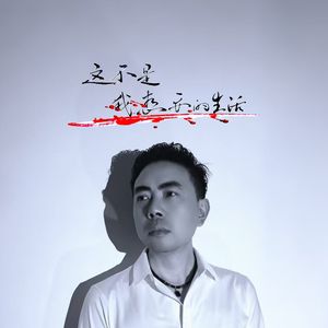 这不是我想要的生活