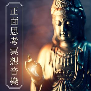 静心和治疗音乐