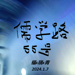 儒学路55号(Prod BY 空空壹)