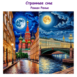 Странные сны