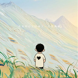 在我的心上出现了一片空荡荡