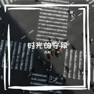 时光的守候 伴奏