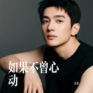如果不曾心动