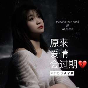 原来爱也会过期