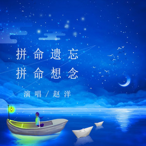 拼命遗忘拼命想念