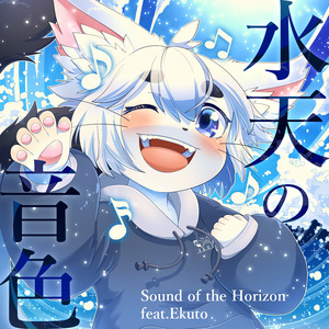 水天の音色
