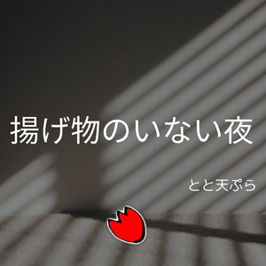 揚げ物のいない夜