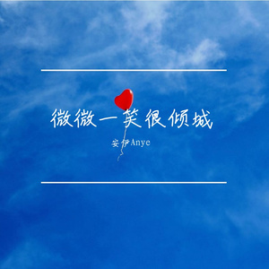 微微一笑很倾城