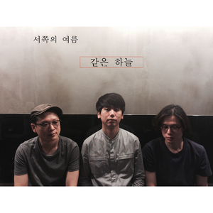같은 하늘 (feat. 김혜광)