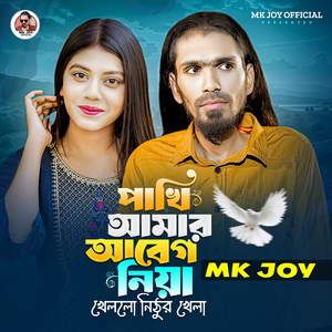 পাখি আমার আবেগ নিয়া খেলল নিঠুর খেলা