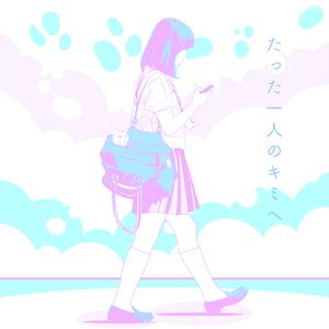 たった一人のキミへ (汐星玲那ver)
