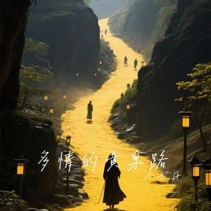 多情的黄泉路