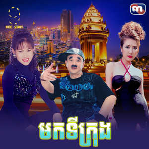 មកទីក្រុង (From "រឿង កូនប្រសាកាលីប")