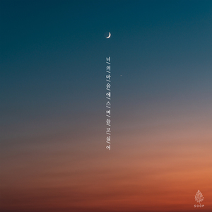 너의 마음에 스며들고 싶어 (Inst.)