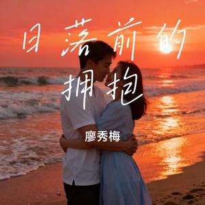 日落前的拥抱