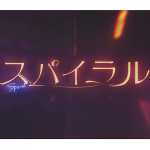 スパイラル（翻自 センラ）
