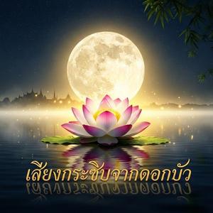 เสียงกระซิบจากดอกบัว