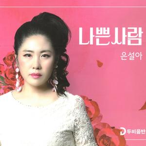 달려오란 말이야