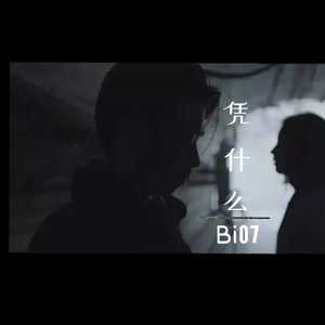 主教大人-凭什么（Bi07 remix）