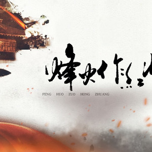 烽火作红妆（纯歌）