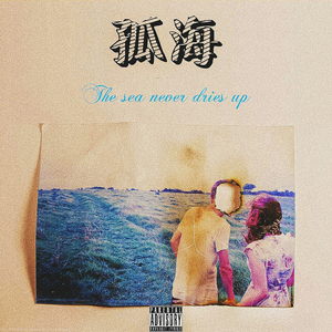 孤海 (Solitary sea)