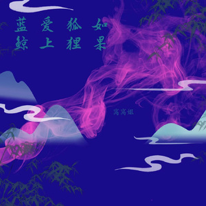 如果狐狸爱上蓝鲸