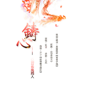 铸心(古剑二)(乐无异x禺期)(翻自 蔡卓妍)