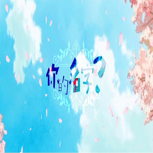 你的名字？乐正绫