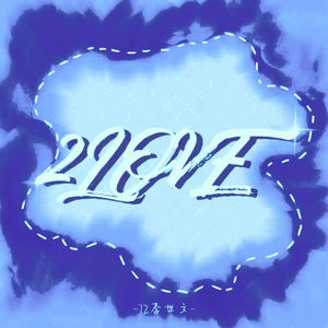 2LOVE （Prod 金桔0RANNG3）