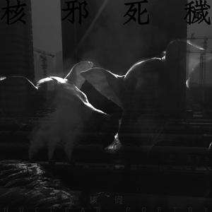 核邪死秽