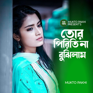 তোর পিরিতি না বুঝিলাম