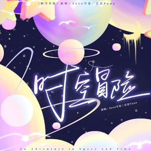 时空冒险(网恋进行曲)