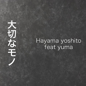 大切なモノ (feat. yuma)