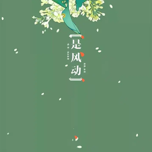 是风动