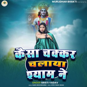 Kaisa Chakkar Chalaya Shyam Ne 2