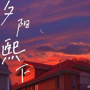 夕阳熙下