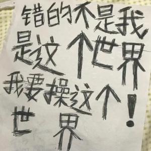 我快被这个世界**了