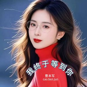 我终于等到你 曹本军2025.4.9