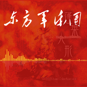 哈德曼的妖怪少女 (解放军军乐团风格)