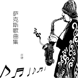 你的柔情我永远不懂 (萨克斯)