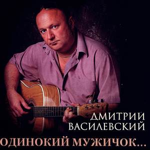 Одинокий мужичок… ( одинокий мужичок за 50 )