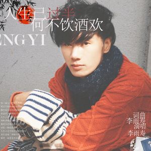 人生已过半何不饮酒欢