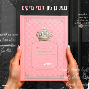 קברי צדיקים