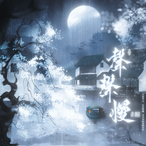 心海里的光（《锦月如歌》影视剧心光浮漾主题曲 cover：周深）