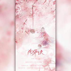 风华诀（翻自 樱九）