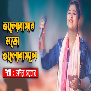 ভালোবাসার মতো ভালোবাসলে